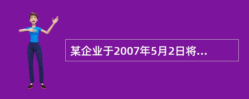 某企业于2007年5月2日将一张带息应收票据送银行贴现。若该票据票面金额为1 000 000元，2007年4月30日已计利息1 000元，尚未计提利息1 200元，银行贴现息为900元，则票据贴现时应