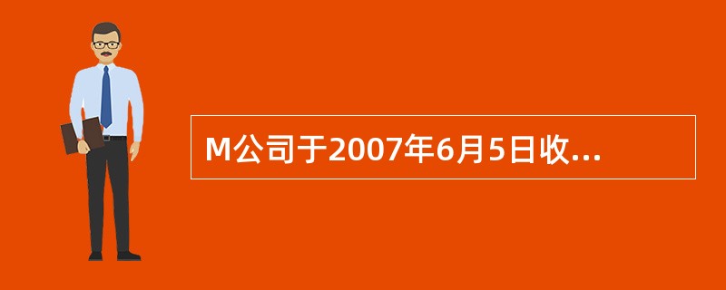 M公司于2007年6月5日收到甲公司当日签发的带息商业承兑汇票一张，用以偿还前欠货款。该票据面值100000元，期限90天，年利率6%。2007年7月15日，M公司因急需资金，将该商业汇票向银行贴现，