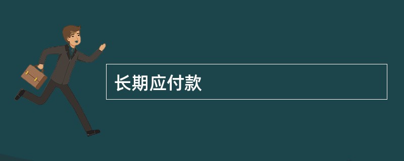 长期应付款