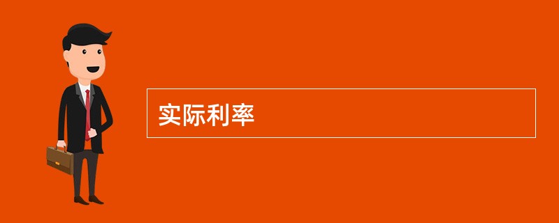 实际利率