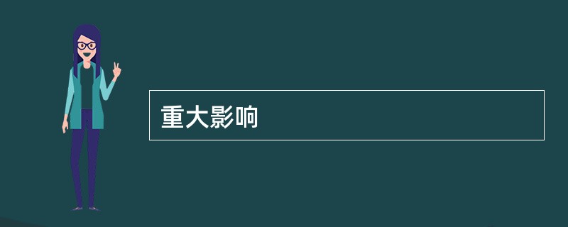 重大影响