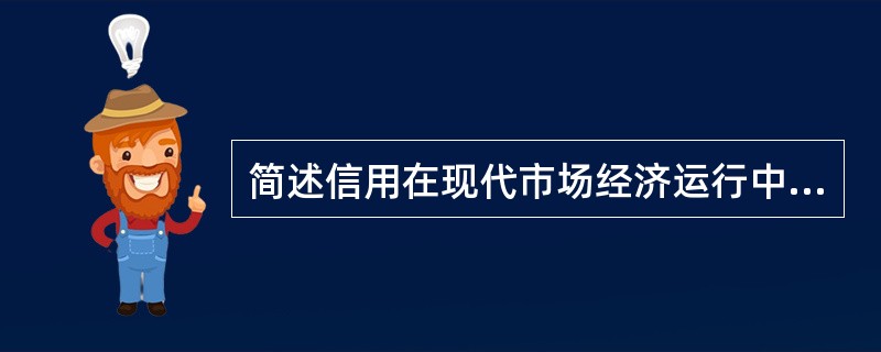 简述信用在现代市场经济运行中的作用。