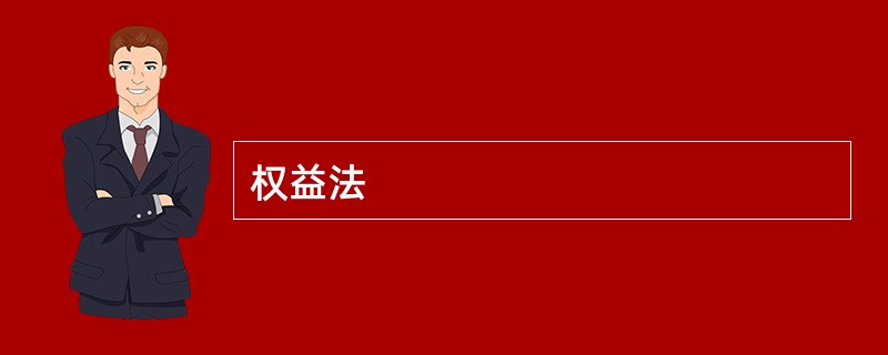 权益法