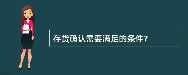 存货确认需要满足的条件？