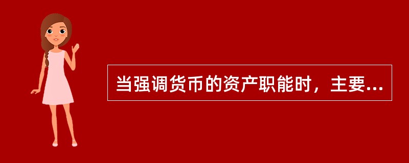 当强调货币的资产职能时，主要从（　）视角对货币需求进行分析。   