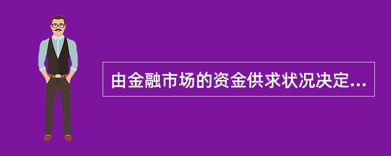 由金融市场的资金供求状况决定的利率是    (    )。
