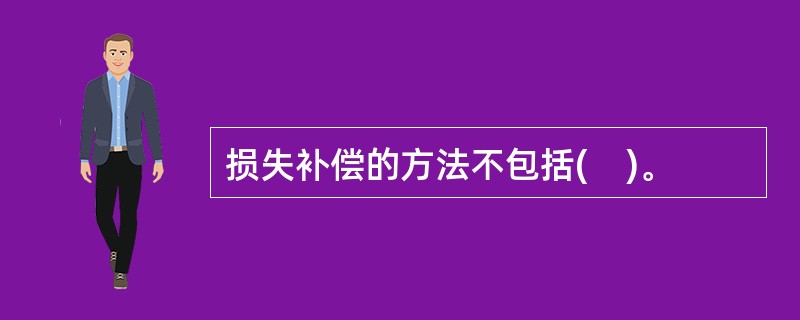 损失补偿的方法不包括(    )。