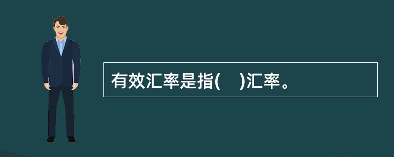 有效汇率是指(    )汇率。   