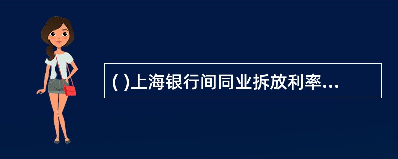 ( )上海银行间同业拆放利率(Shibor)正式运行。