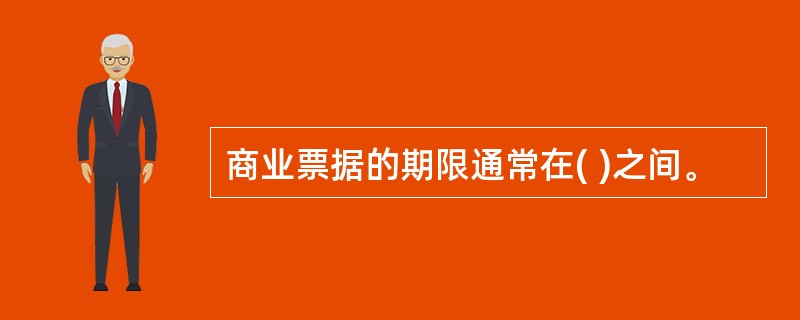 商业票据的期限通常在( )之间。