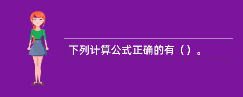 下列计算公式正确的有（）。