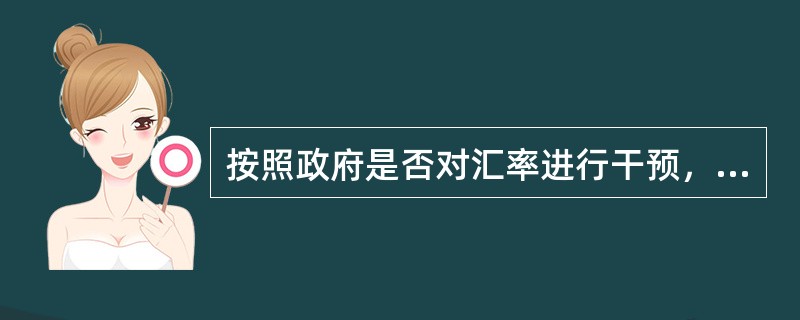按照政府是否对汇率进行干预，浮动汇率制度可分为( )。