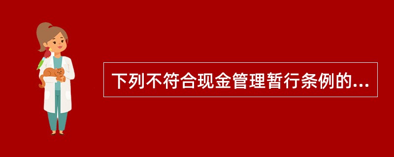 下列不符合现金管理暂行条例的是（　）。