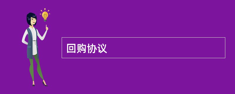 回购协议
