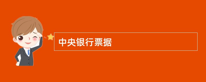 中央银行票据