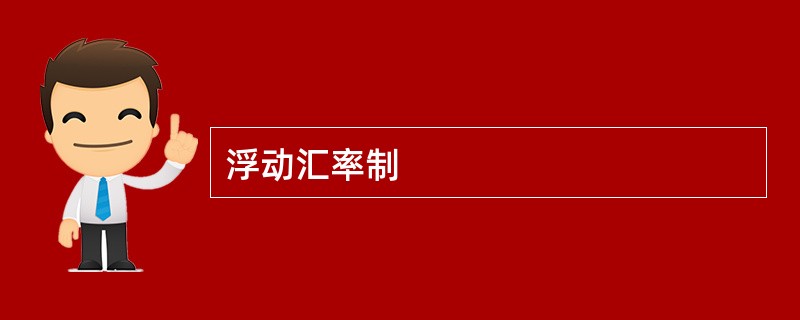 浮动汇率制