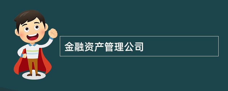 金融资产管理公司