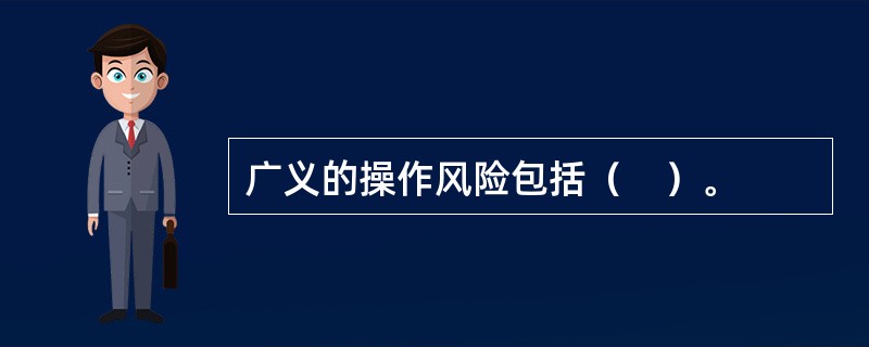 广义的操作风险包括（　）。