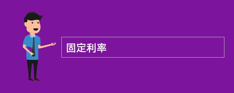 固定利率