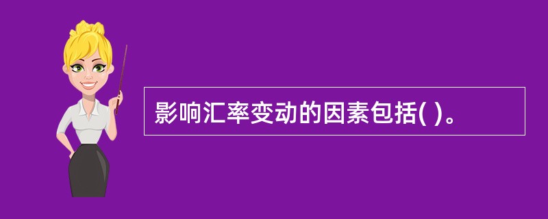 影响汇率变动的因素包括( )。