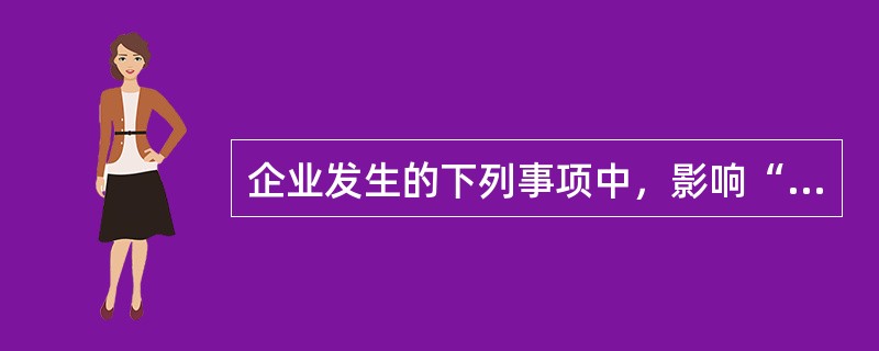 企业发生的下列事项中，影响“投资收益”的是（　）。