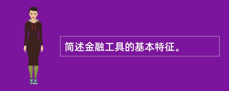 简述金融工具的基本特征。