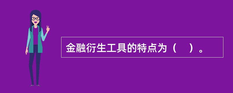 金融衍生工具的特点为（　）。