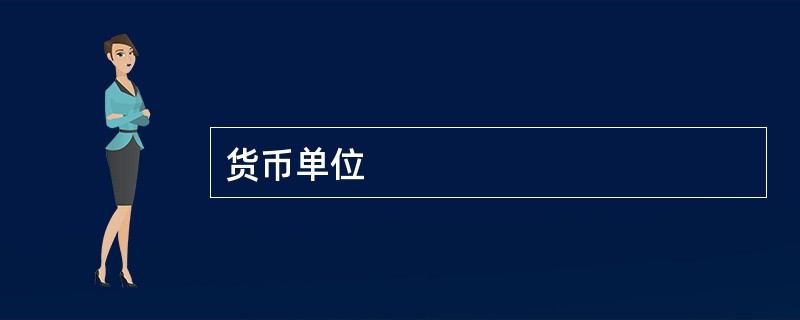 货币单位