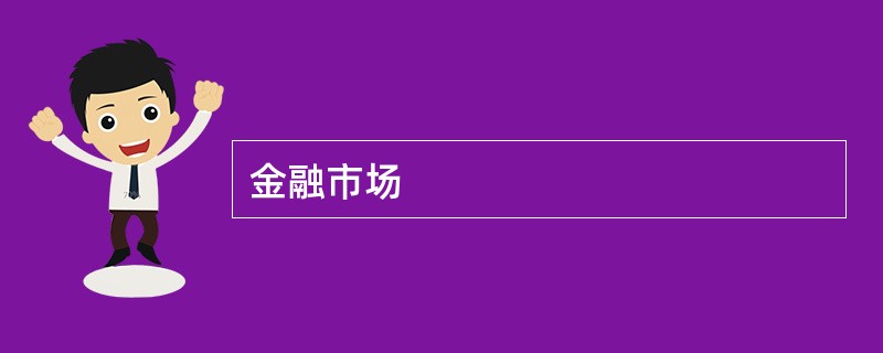 金融市场