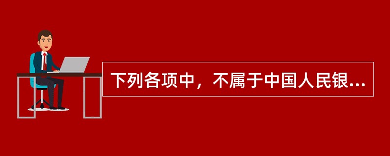 下列各项中，不属于中国人民银行建立基础的是（　）。