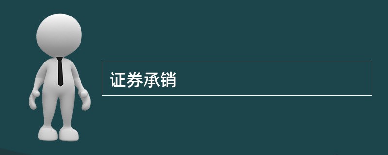 证券承销