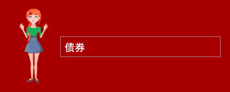 债券