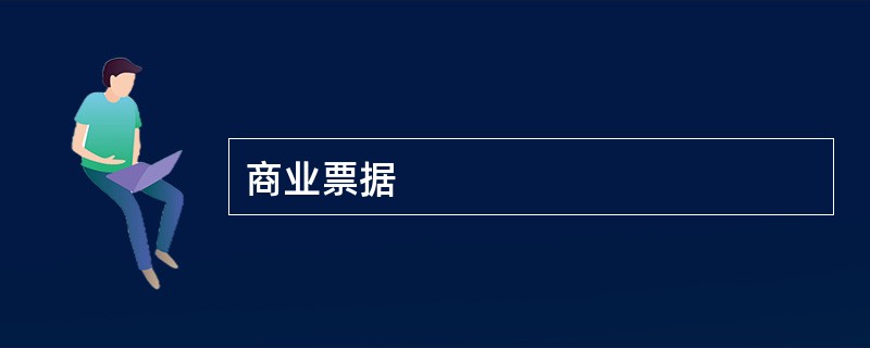 商业票据
