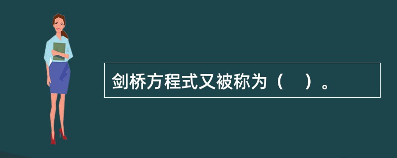 剑桥方程式又被称为（　）。
