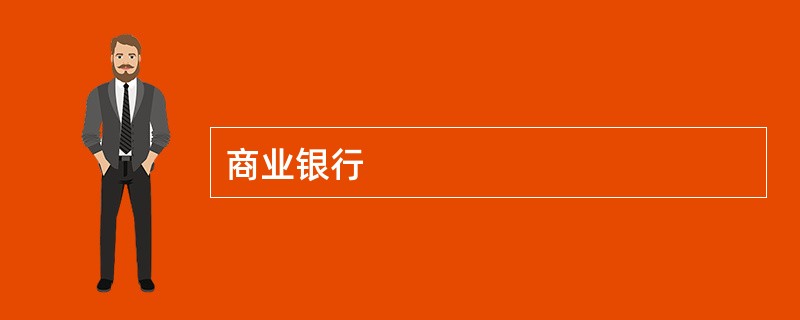 商业银行