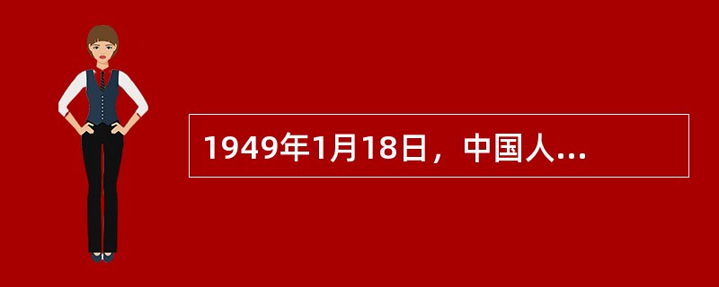 1949年1月18日，中国人民银行开始在(    )公布人民币汇率。   