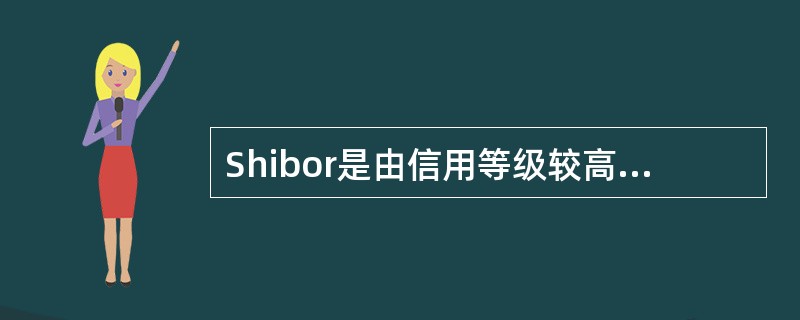 Shibor是由信用等级较高的银行组成报价团自主报出的 ( )利率。