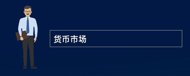 货币市场