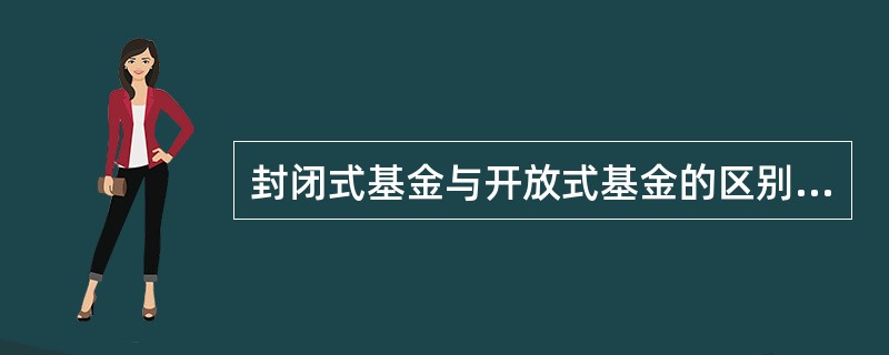 封闭式基金与开放式基金的区别主要表现在(　)。