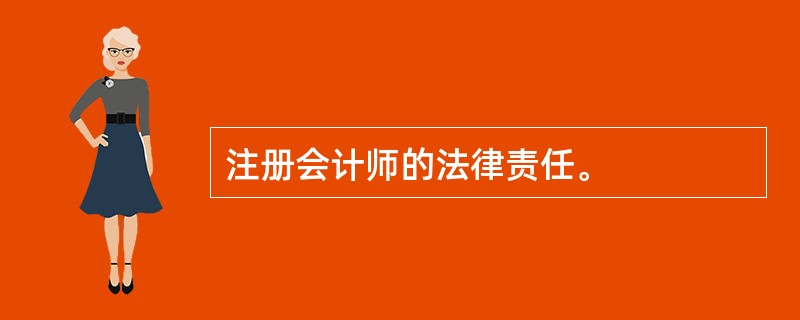 注册会计师的法律责任。