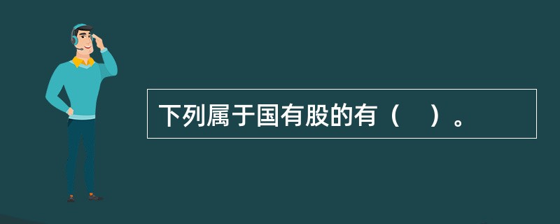 下列属于国有股的有（　）。