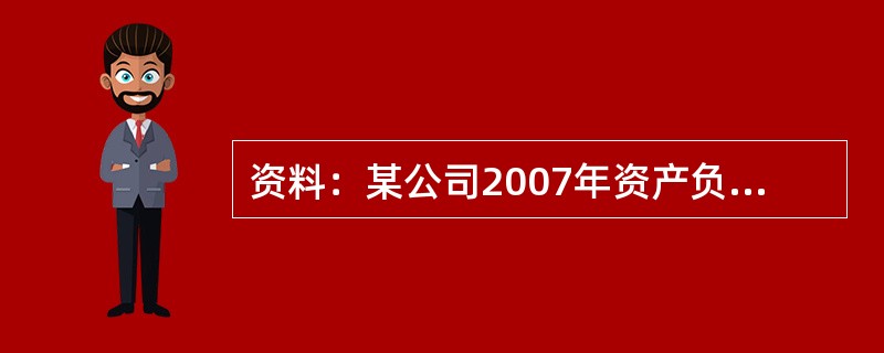 资料：某公司2007年资产负债表中相关资产项目数额如下表：<br /><img border="0" style="width: 591px; heig