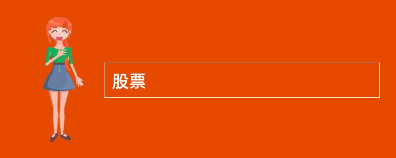 股票