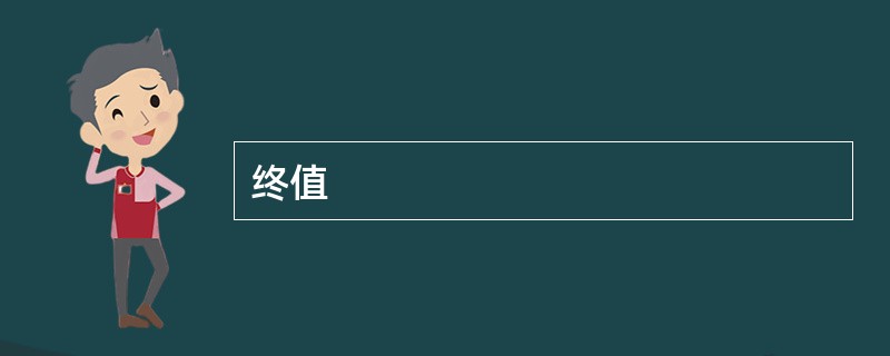 终值
