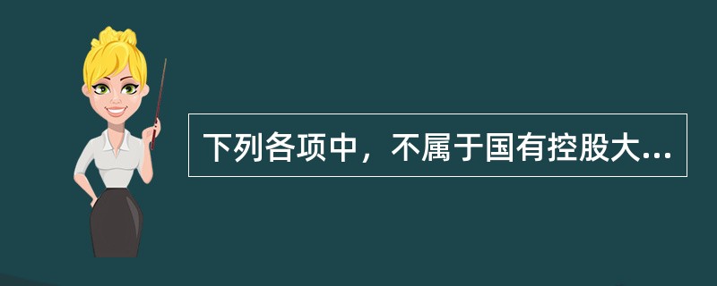 下列各项中，不属于国有控股大型商业银行的是（　）。