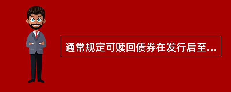 通常规定可赎回债券在发行后至少（　）年内不允许赎回。