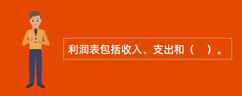 利润表包括收入、支出和（　）。