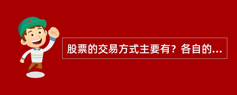 股票的交易方式主要有？各自的特点？