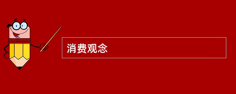 消费观念