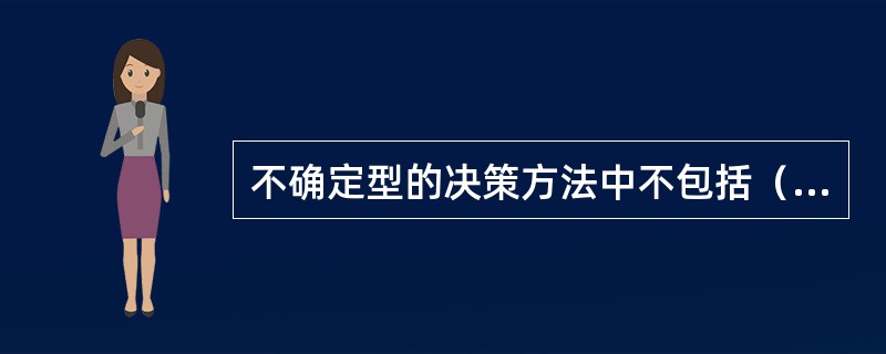 不确定型的决策方法中不包括（　）。